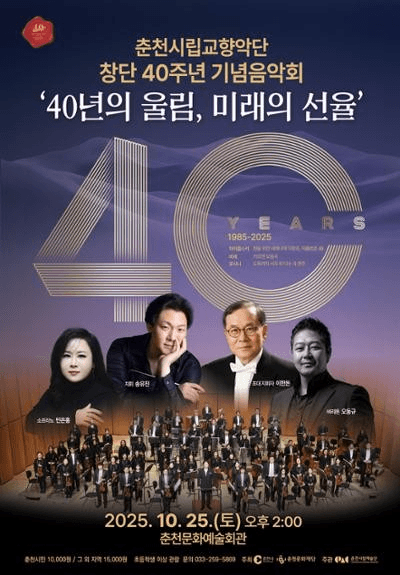 춘천시립교향악단 창단 40주년 기념음악회: 40년의 울림, 미래의 선율