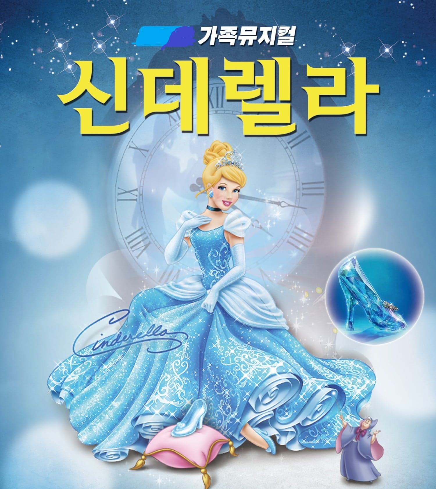 신데렐라 [광주 북구]
