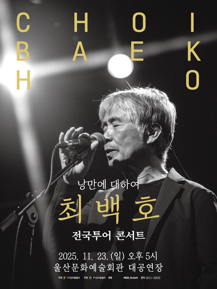 최백호 전국투어 콘서트: 낭만에 대하여 [울산]