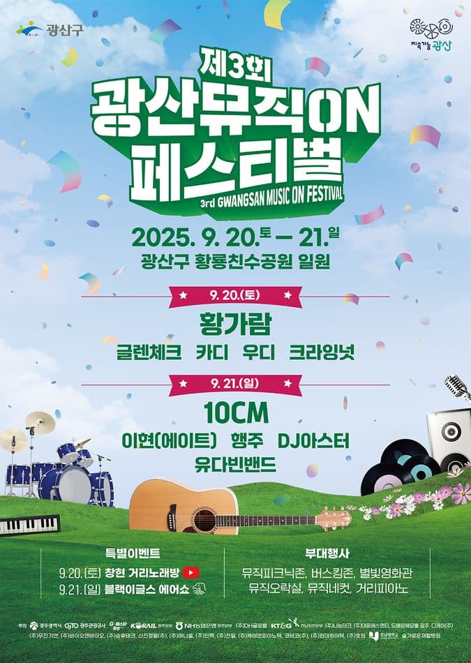 제3회 광산뮤직ON페스티벌 [광주]