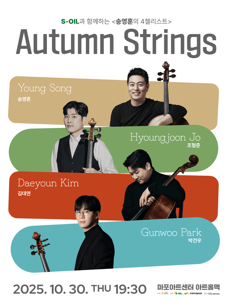 S-OIL과 함께하는 송영훈의 4첼리스트: Autumn Strings (가을의 현 (絃) )