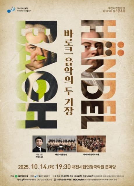 제173회 대전시립합창단 정기연주회: 바로크 음악의 두 거장 Bach & Händel