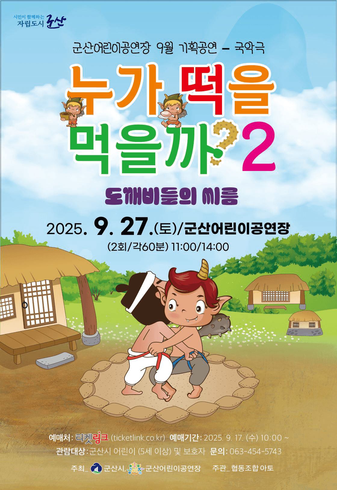 누가 떡을 먹을까? 2: 도깨비들의 씨름 [군산]