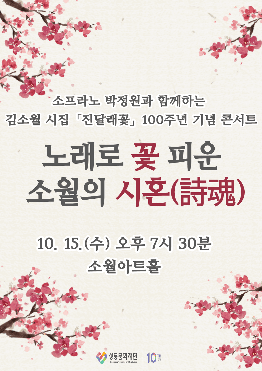 소프라노 박정원과 함께하는 김소월 시집 진달래꽃 100주년 기념 콘서트: 노래로 꽃 피운 소월의 시혼