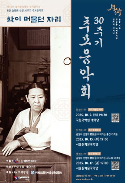 선가 김월하 선생 30주기 추모음악회: 학이 머물던 자리