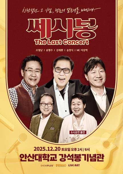 쎄시봉: The Last Concert [안산]