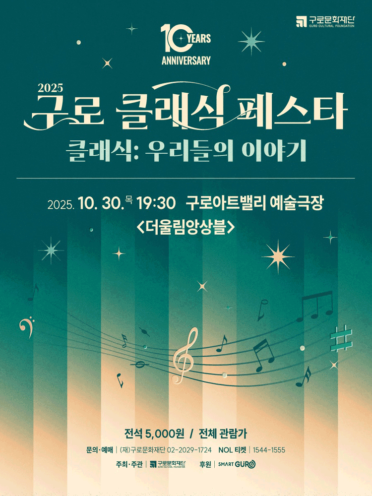 구로 클래식 페스타, 더울림앙상블