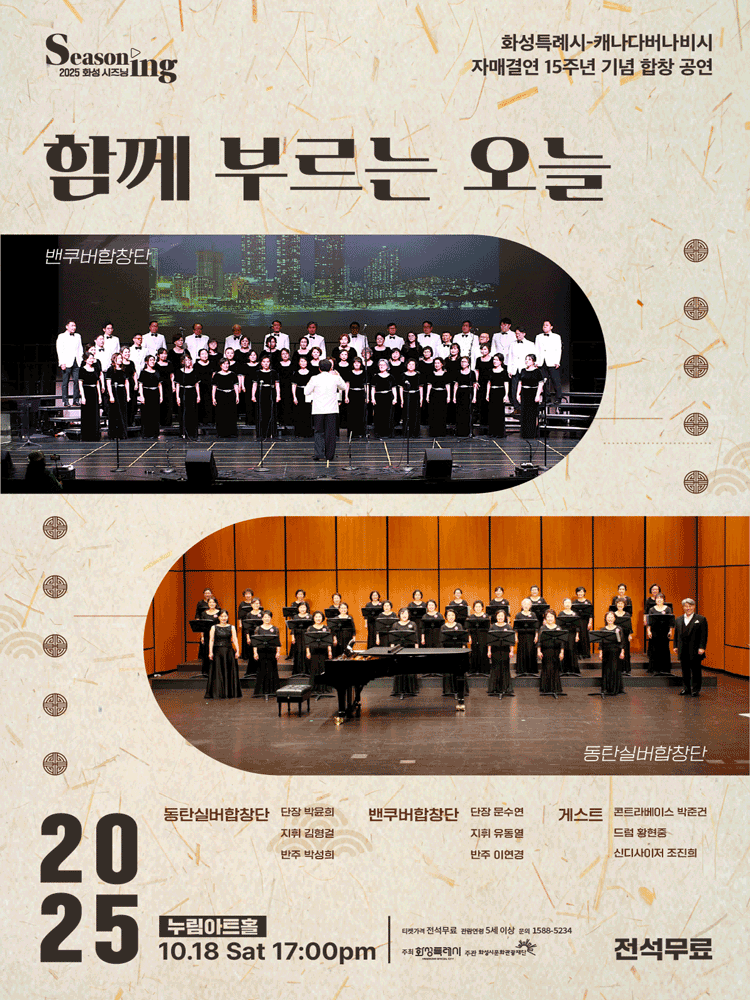 화성특례시-캐나다버나비시 자매결연 15주년 기념 합창 공연: 함께 부르는 오늘 [화성]