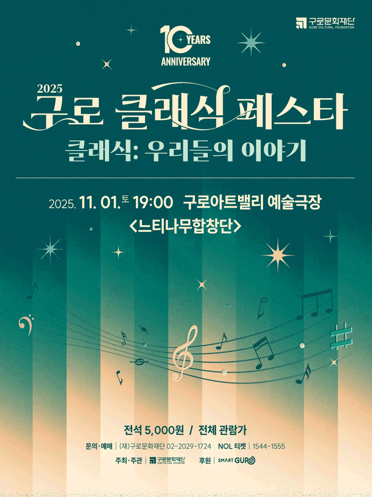 제10회 구로 클래식 페스타, 느티나무합창단