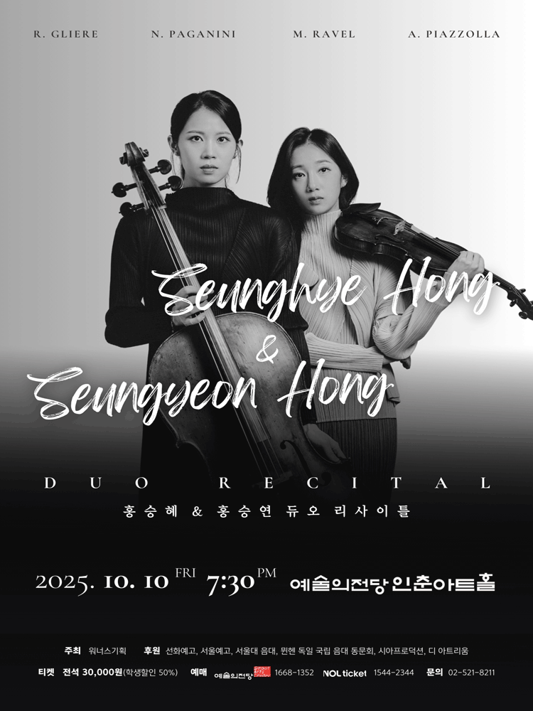 홍승혜 & 홍승연 듀오 리사이틀