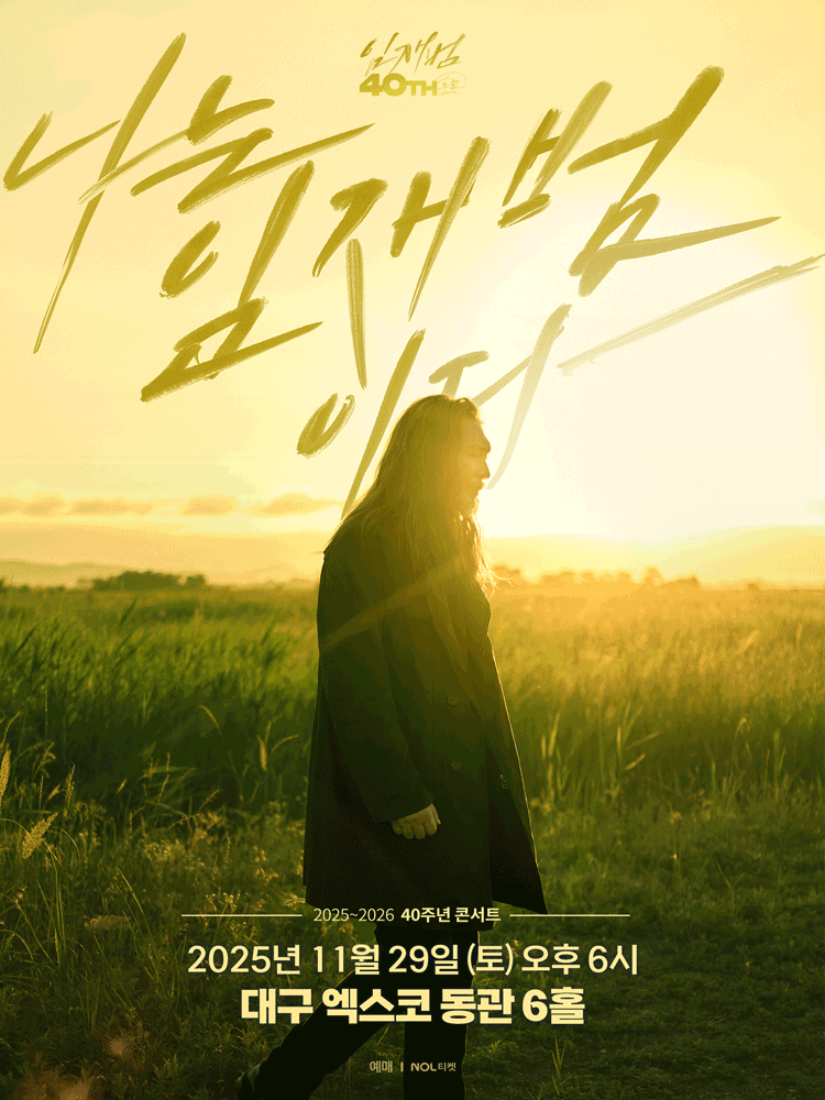 임재범 40주년 콘서트: 나는 임재범이다 [대구]