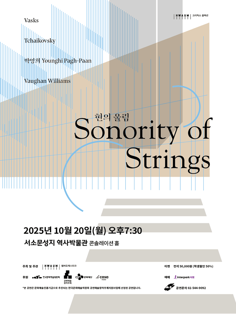 화음챔버오케스트라, 현의 울림: Sonority of Strings