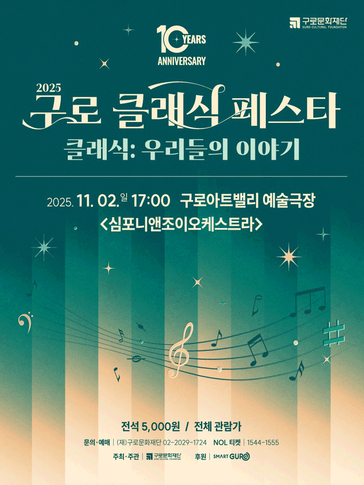 제10회 구로 클래식 페스타, 심포니앤조이오케스트라의 클래식: 우리들의 이야기