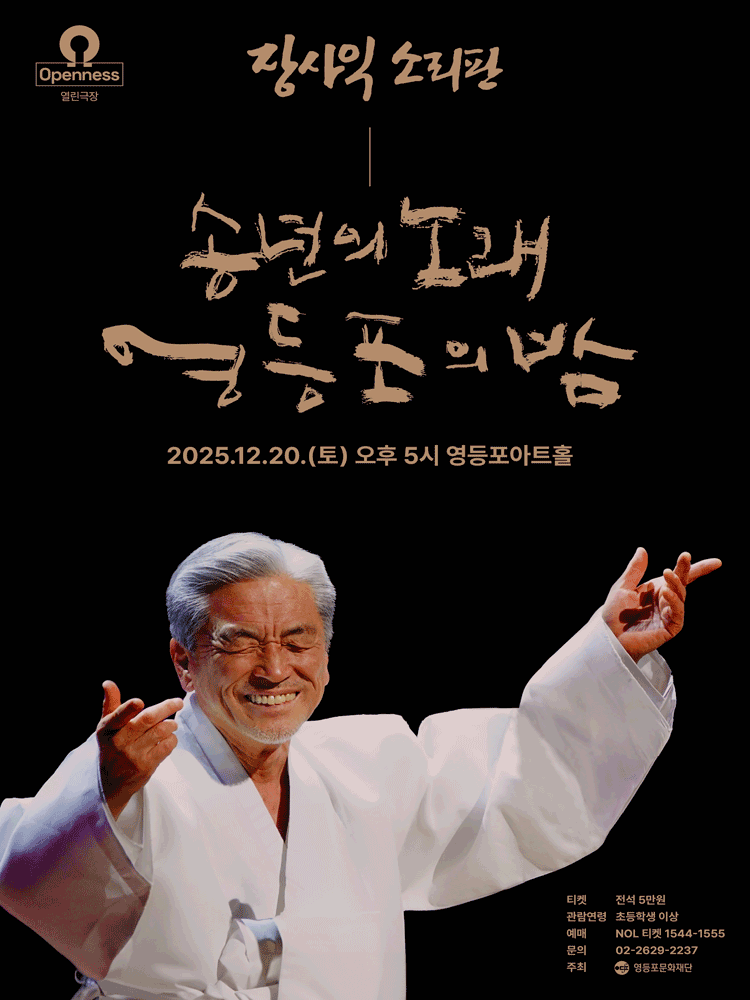 장사익 소리판: 송년의 노래, 영등포의 밤
