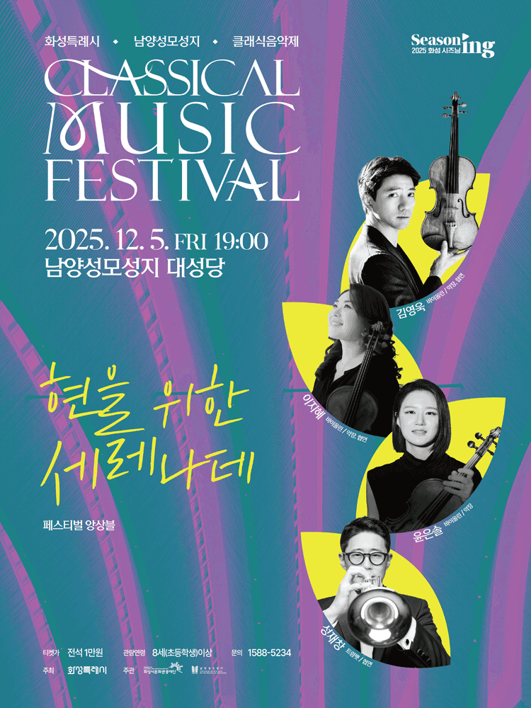 화성특례시 남양성모성지 클래식 음악제, 페스티벌 앙상블: 현을 위한 세레나데
