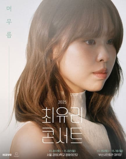 최유리 콘서트: 머무름 [부산]