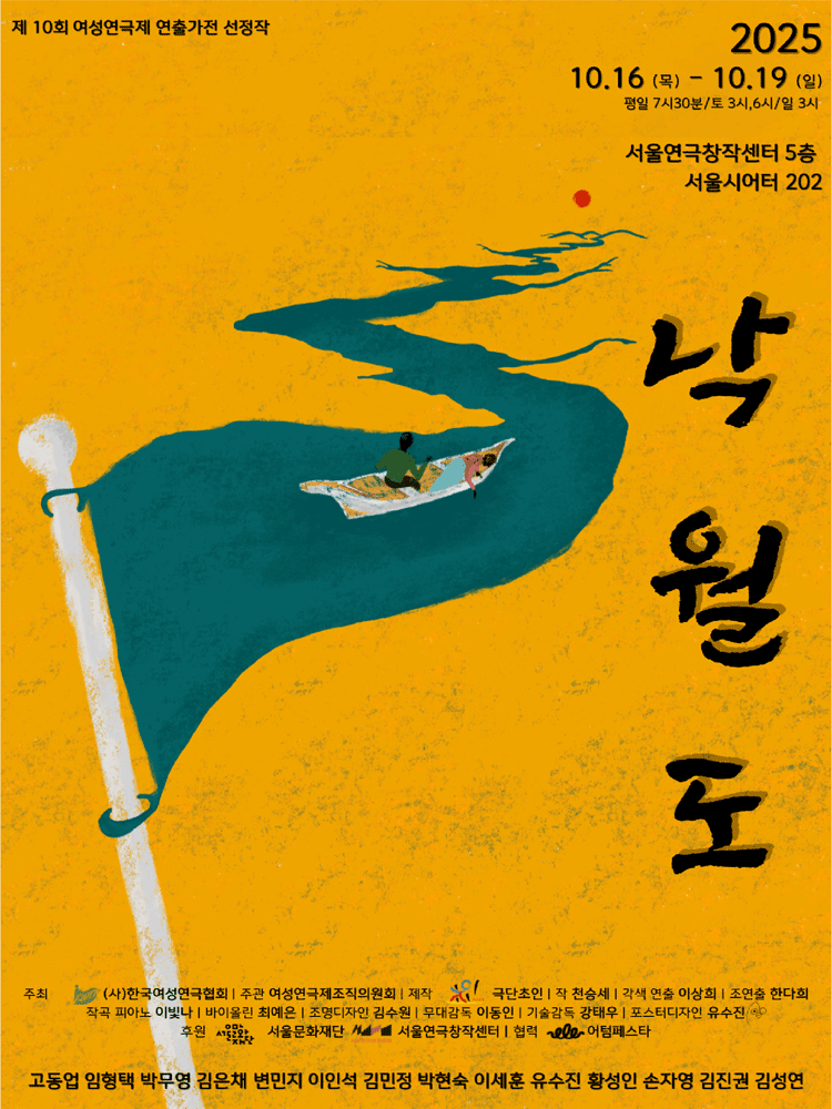 제10회 여성연극제 연출가전, 낙월도