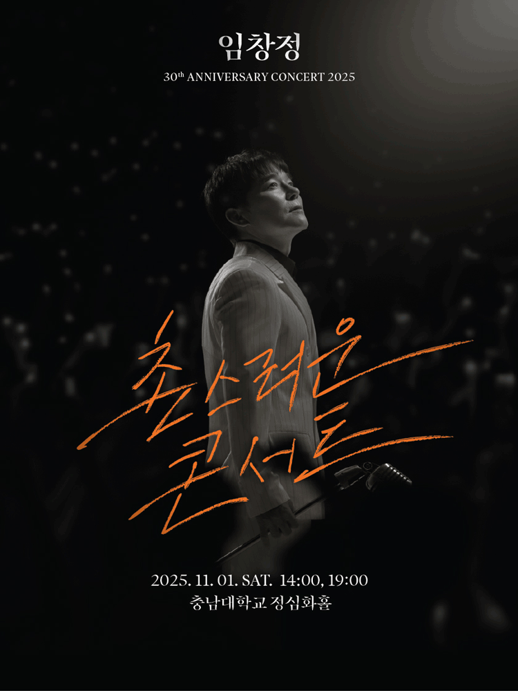 임창정 30주년: 촌스러운 콘서트 [대전]