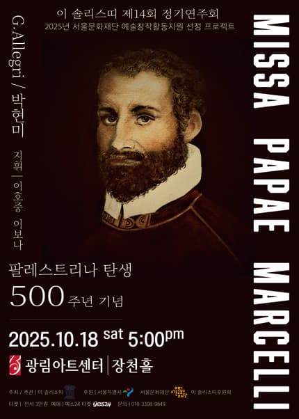 제14회 이 솔리스띠 정기연주회: 팔레스트리나 탄생 500주년 기념