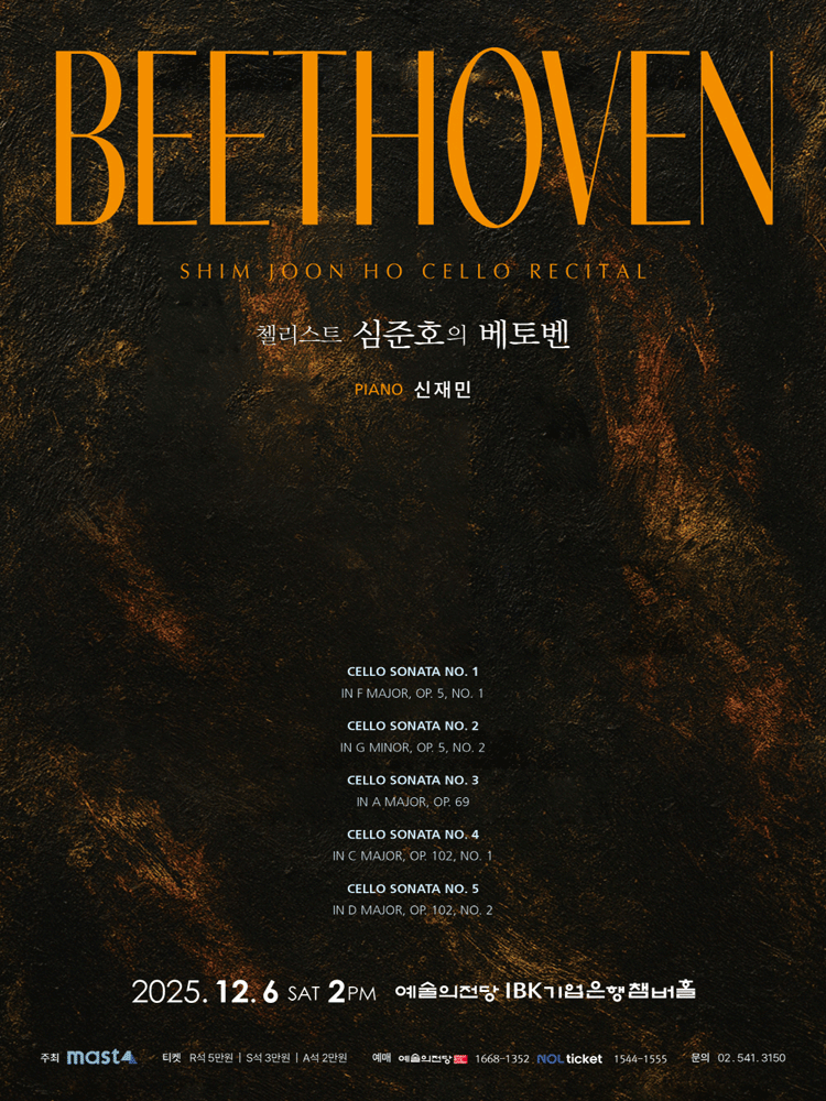 첼리스트 심준호의 Beethoven