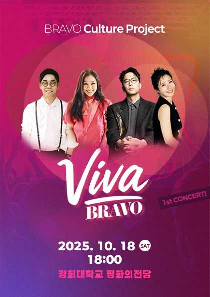 비바브라보 컬쳐 프로젝트, VIVA BRAVO 1ST CONCERT