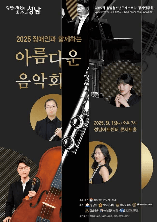 제85회 성남청소년오케스트라 정기연주회, 장애인과 함께하는 아름다운 음악회 [성남]