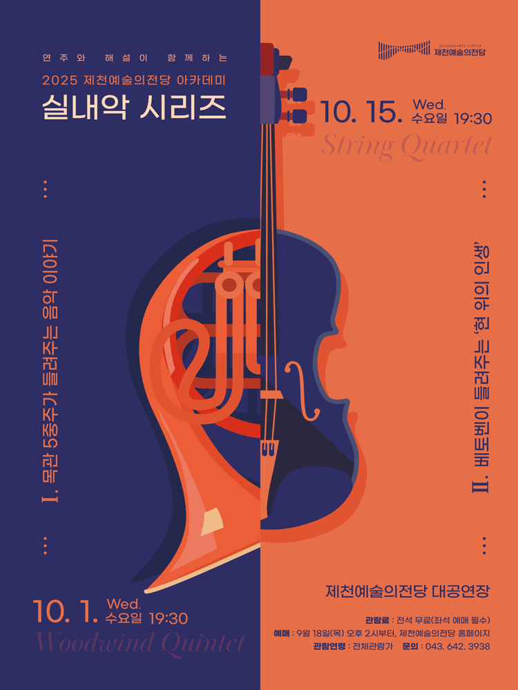제천예술의전당 아카데미 실내악시리즈 Ⅰ & Ⅱ [제천]