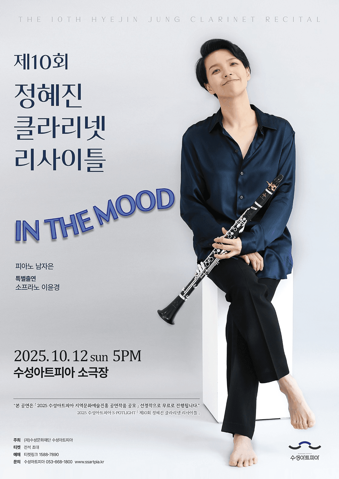 제10회 정혜진 클라리넷 리사이틀 [대구]