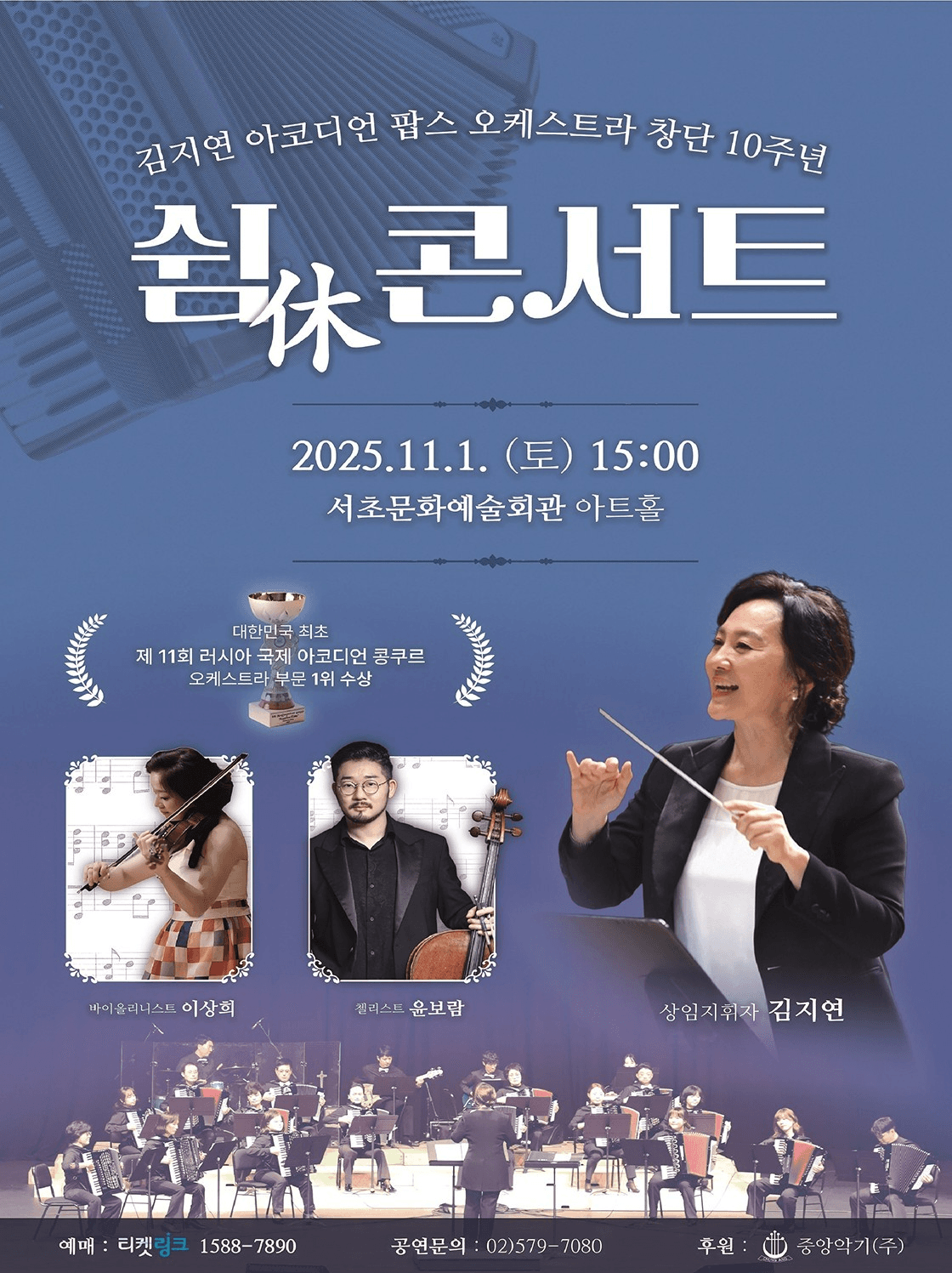 김지연 아코디언 팝스 오케스트라 창단 10주년 기념: 쉼 (休) 콘서트 [서울]