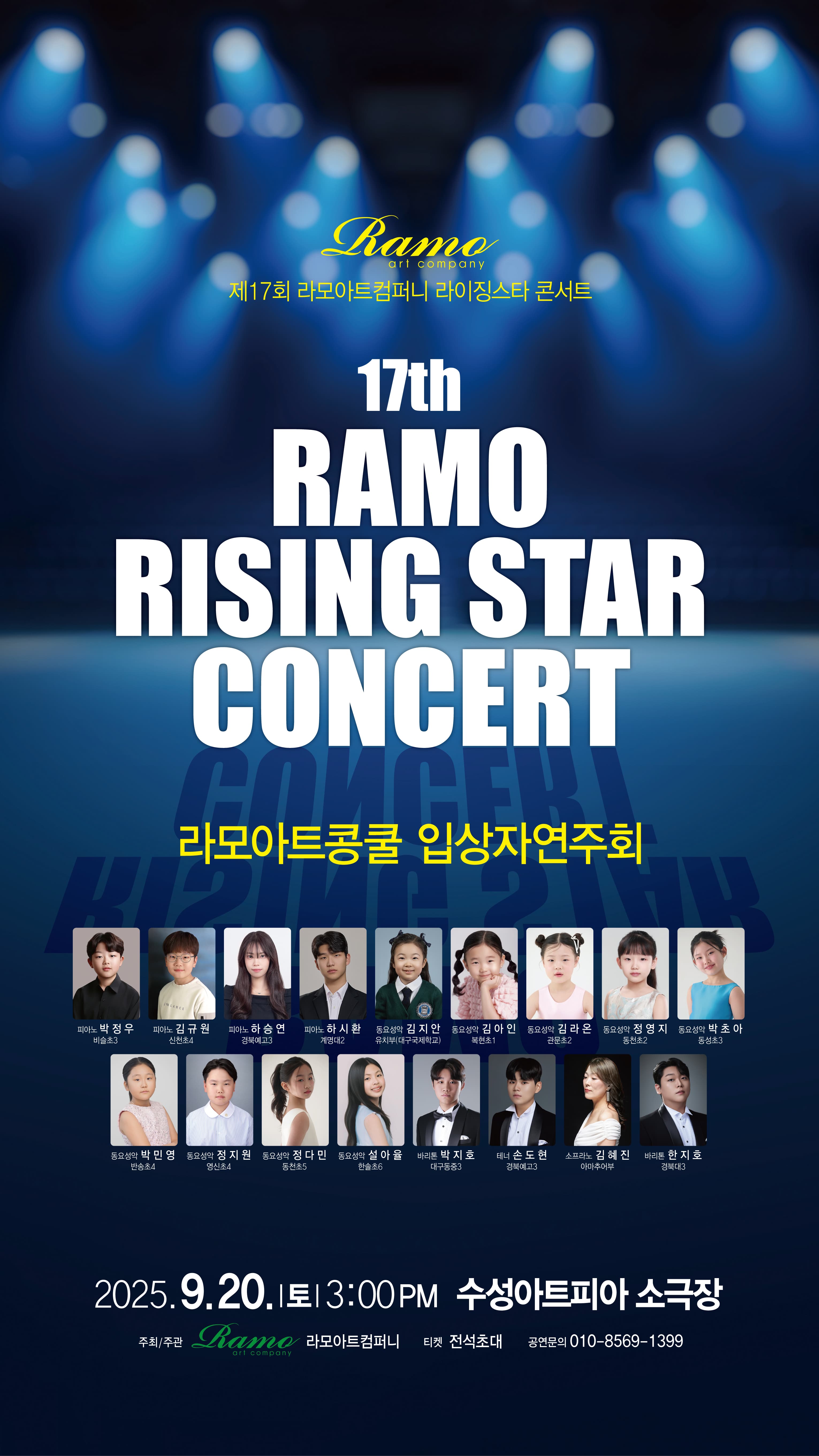제17회 라모아트컴퍼니 라이징스타 콘서트