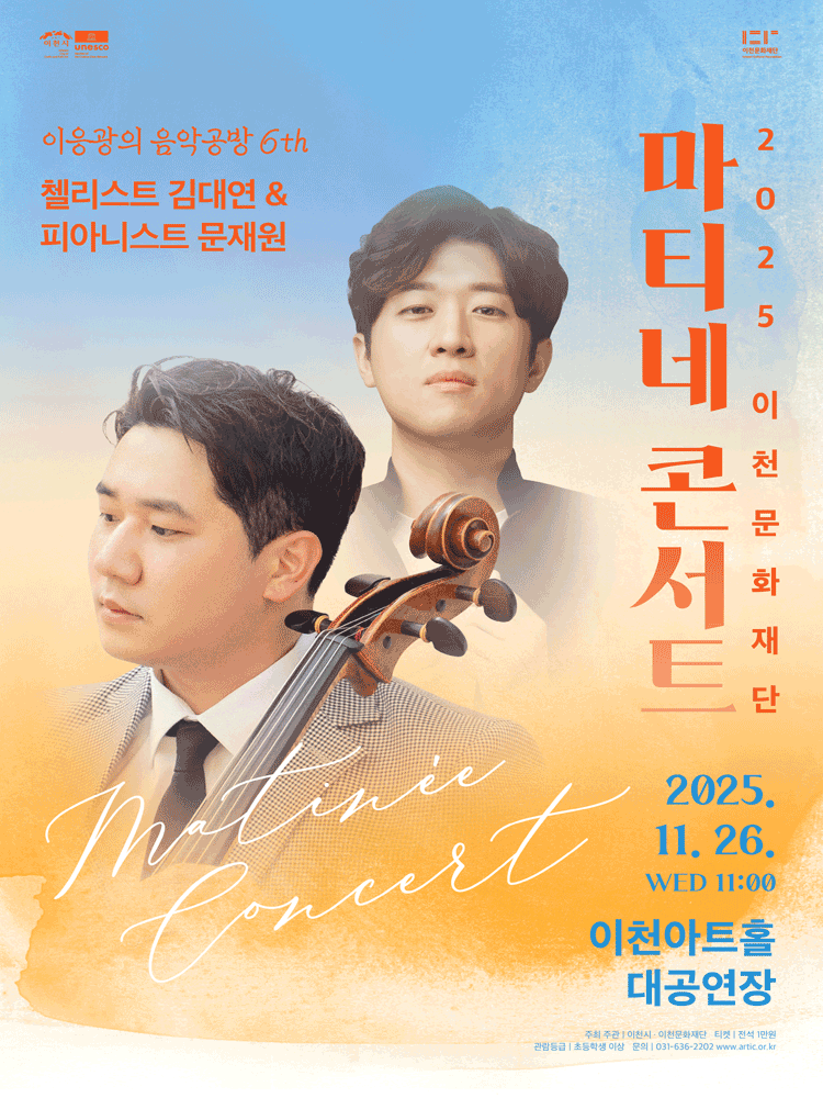 마티네콘서트, 이응광의 음악공방 6th: 첼리스트 김대연 & 피아니스트 문재원 [이천]