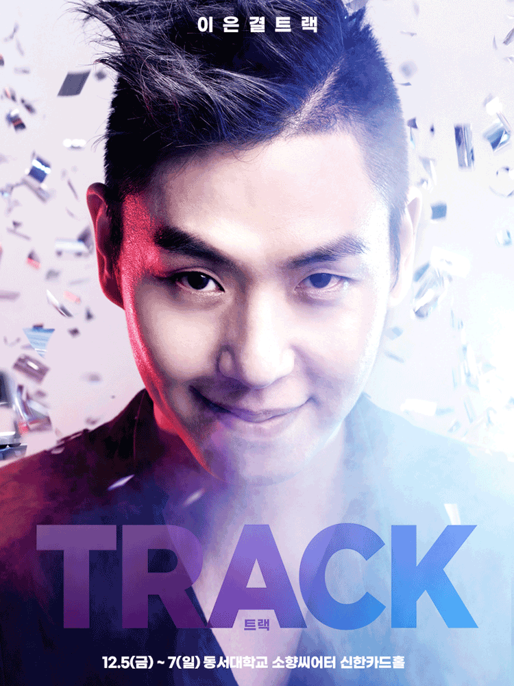 이은결: TRACK [부산]