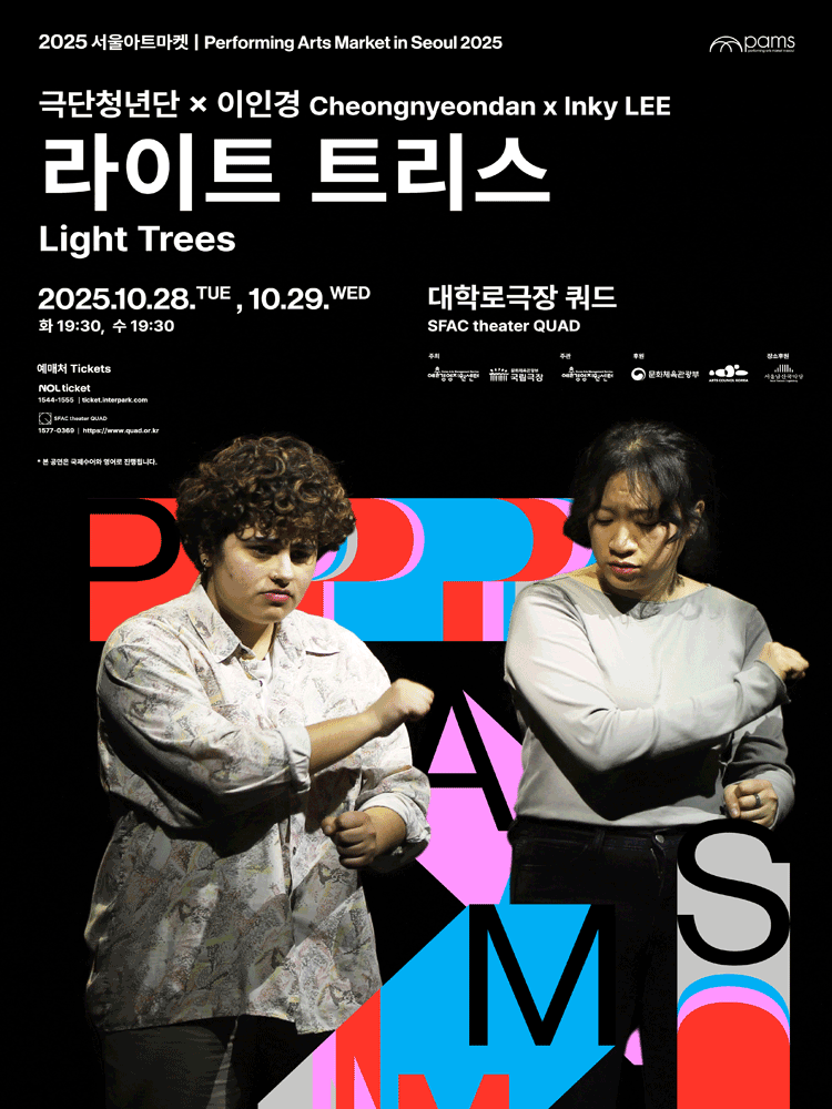 서울아트마켓 (PAMS) , 극단청년단X이인경: 라이트 트리스