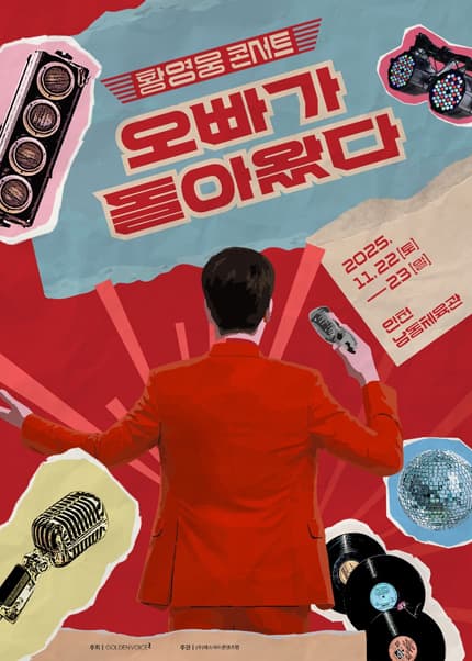 황영웅 콘서트: 오빠가 돌아왔다! [인천]