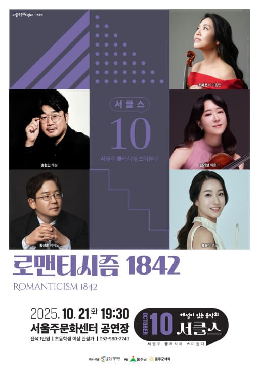 해설이 있는 음악회, 서클스: 로맨티시즘 1842 (10월)
