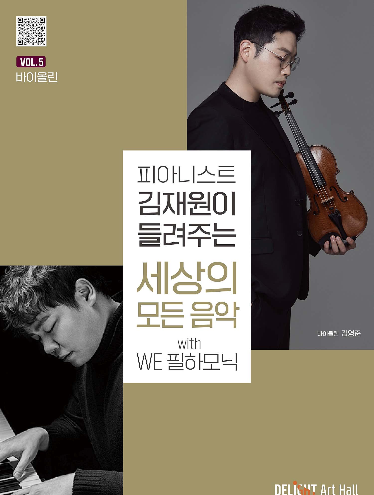 피아니스트 김재원이 들려주는 세상의 모든 음악 with WE 필하모닉