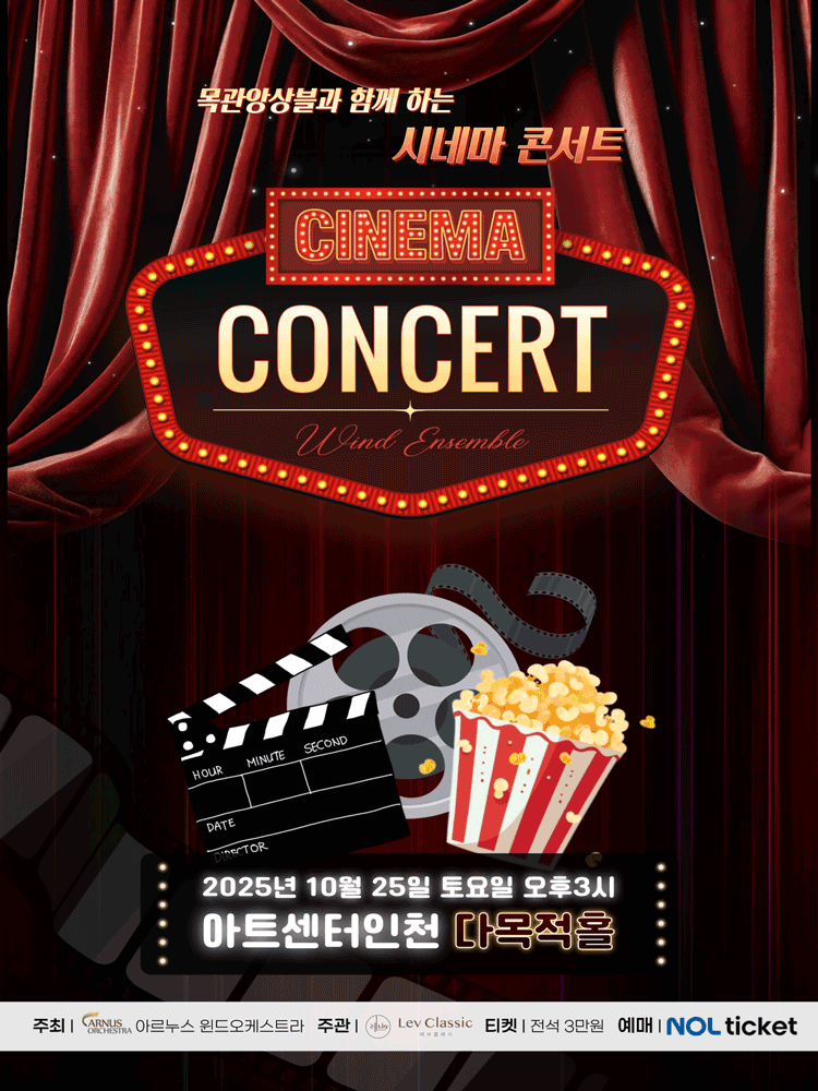 목관앙상블과 함께하는 시네마 콘서트 [인천]