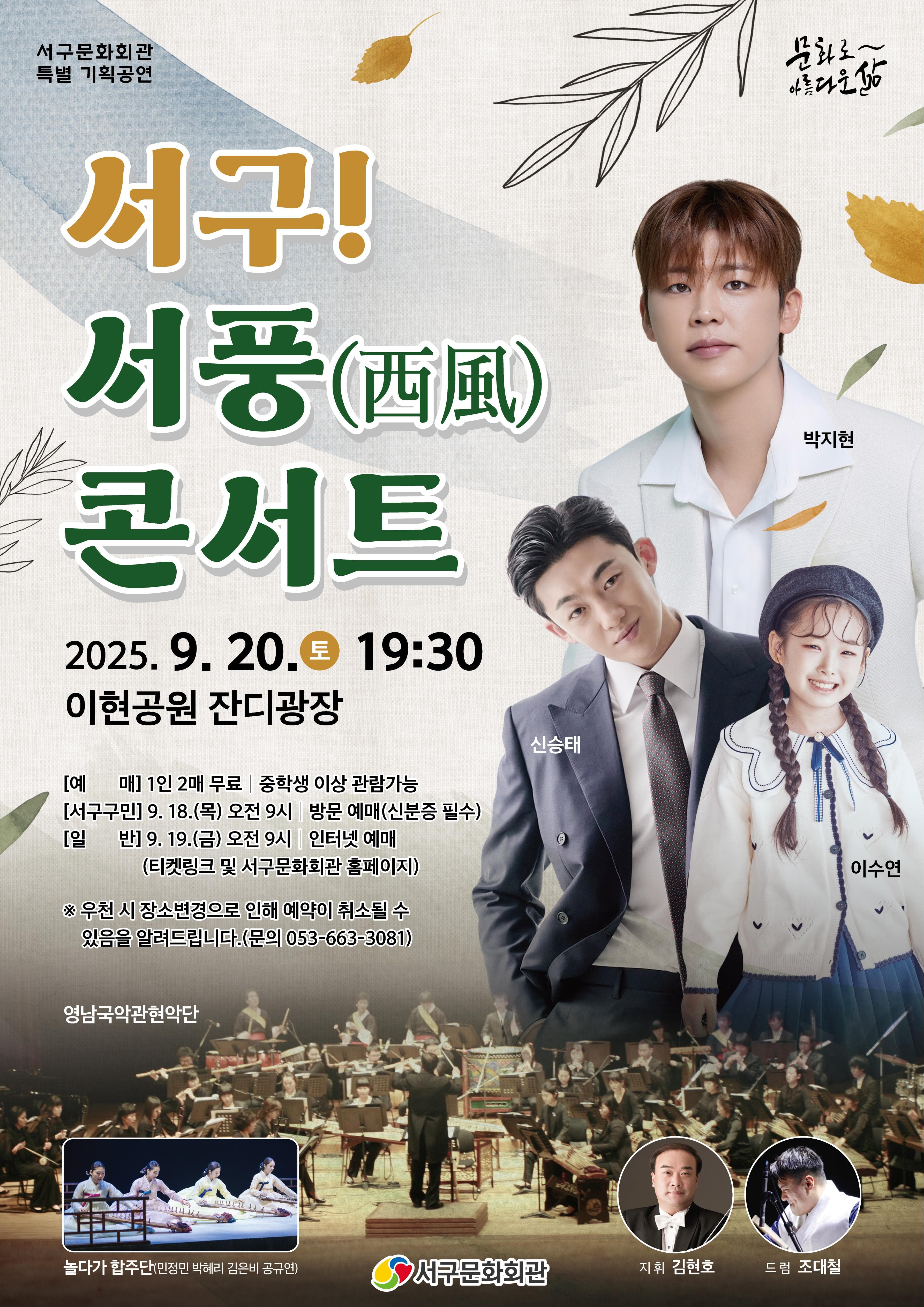 서구! 서풍 콘서트 with 박지현, 신승태, 이수연 [대구]