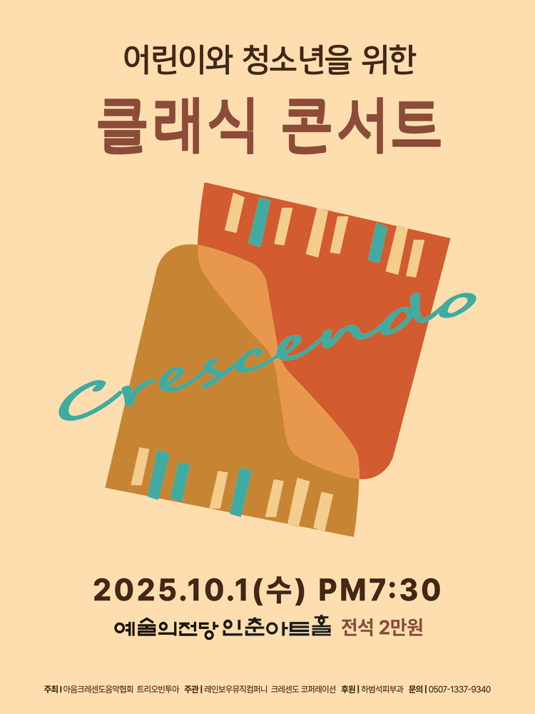 어린이와 청소년을 위한 클래식 콘서트