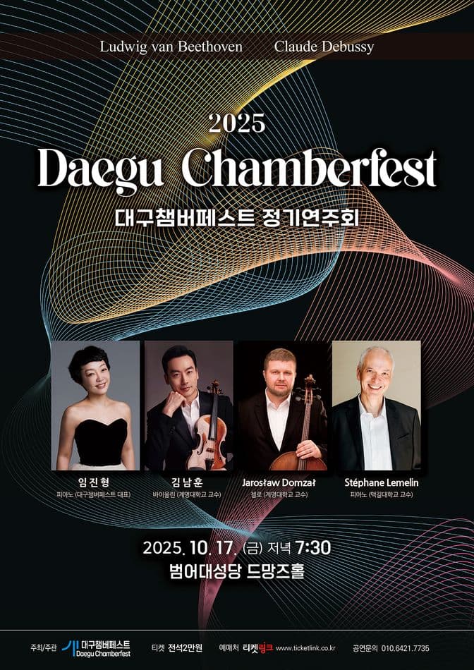 Daegu Chamberfast (대구쳄버페스트) 정기 연주회