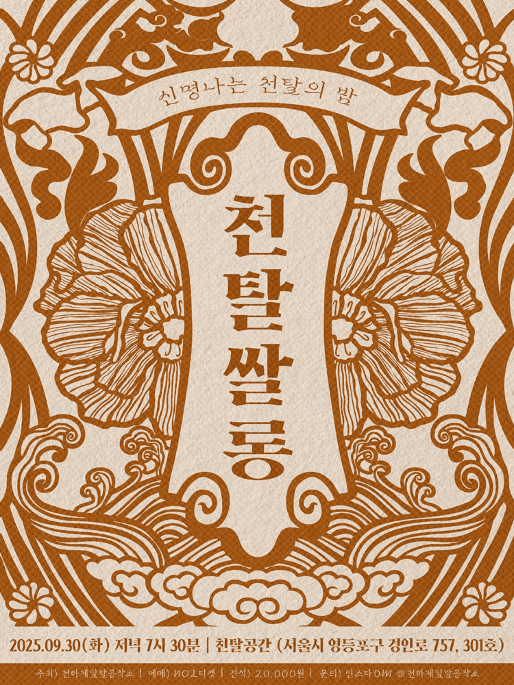 천탈쌀롱, 함께 탈춤 (9월)