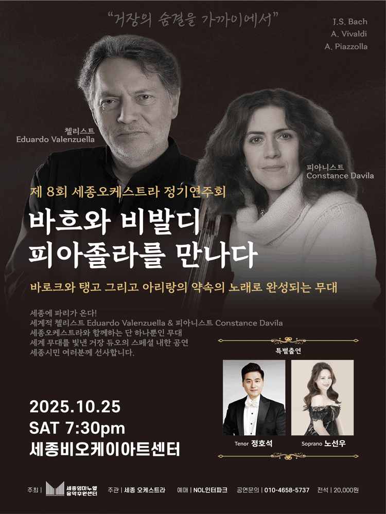 제8회 세종오케스트라 정기연주회: 바흐와 비발디 피아졸라를 만나다 [세종]