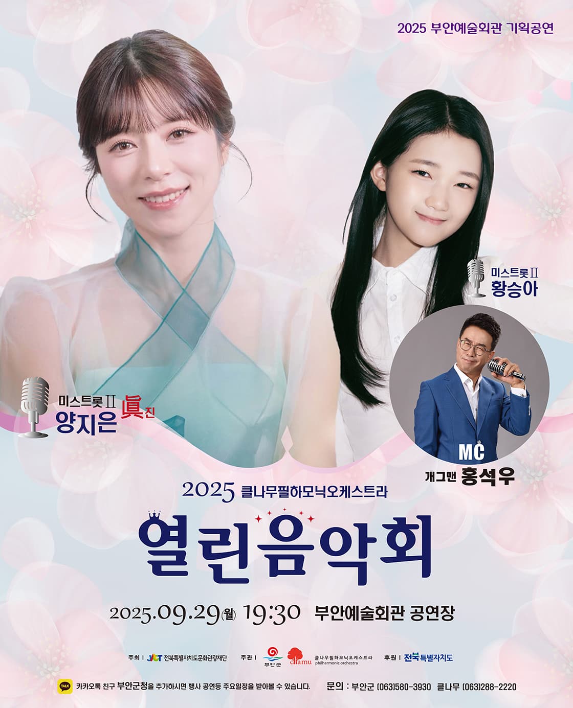 트로트와 클래식 오케스트라의 특별한 감동!! 열린 음악회 with 미스트롯2 양지은 & 황승아 [부안]