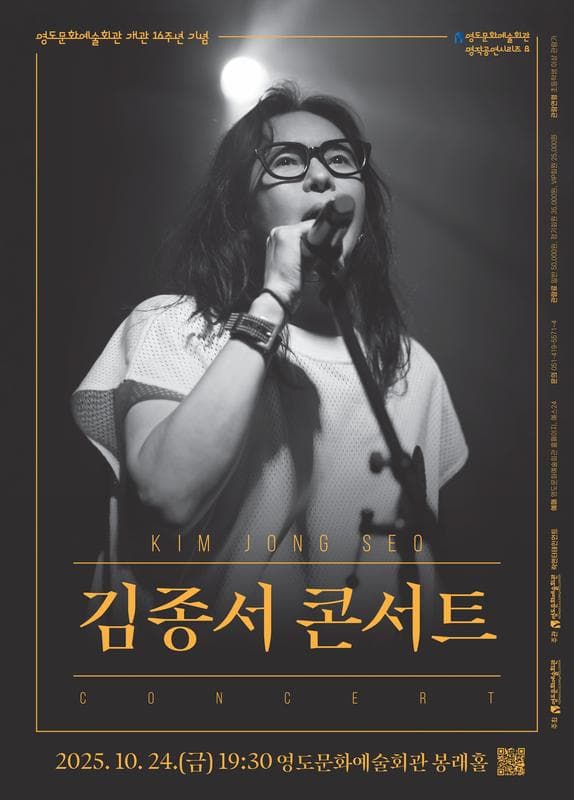 영도문화예술회관 개관 16주년 기념 김종서 콘서트 [부산]