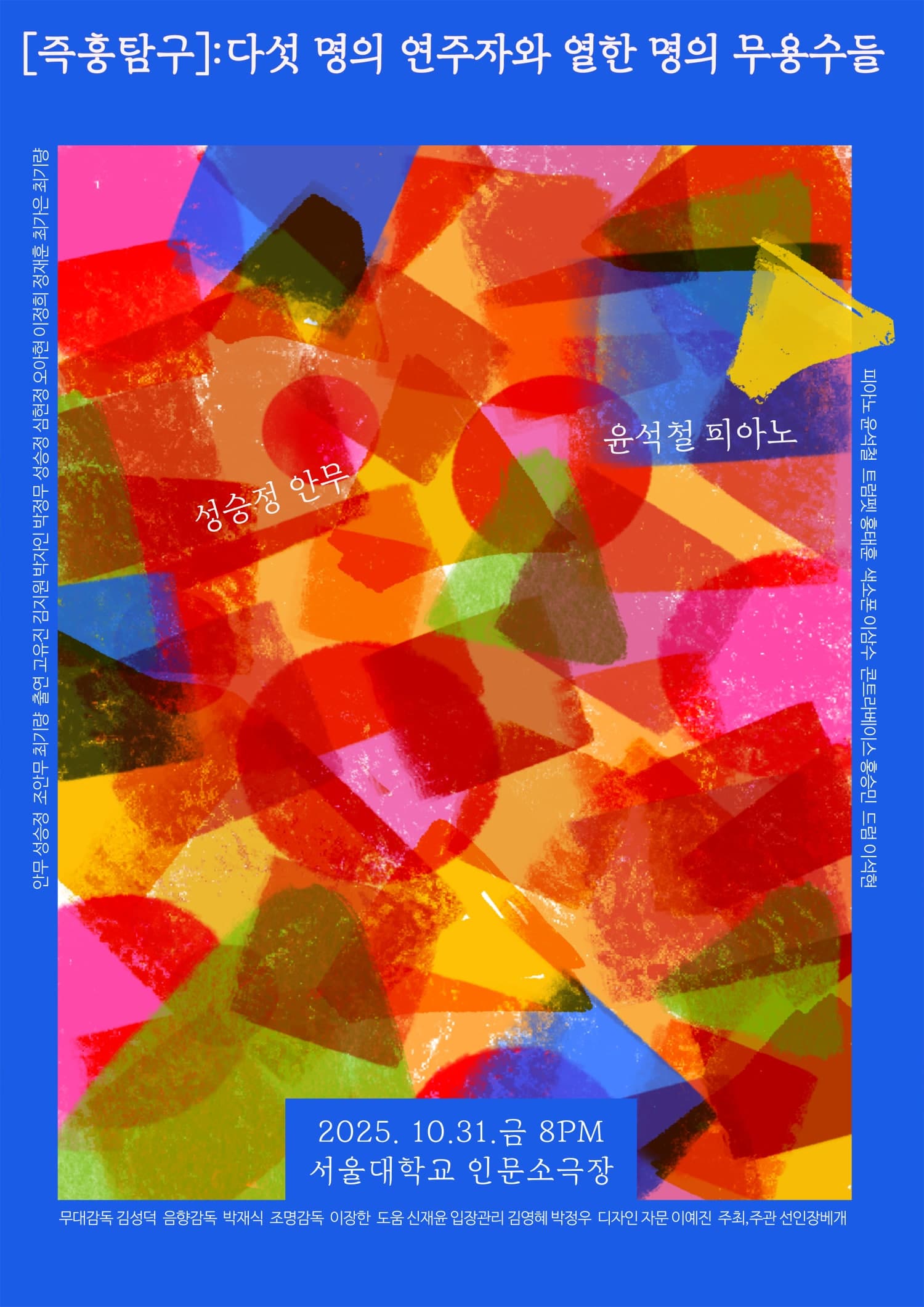 즉흥탐구: 다섯 명의 연주자와 열한 명의 무용수들