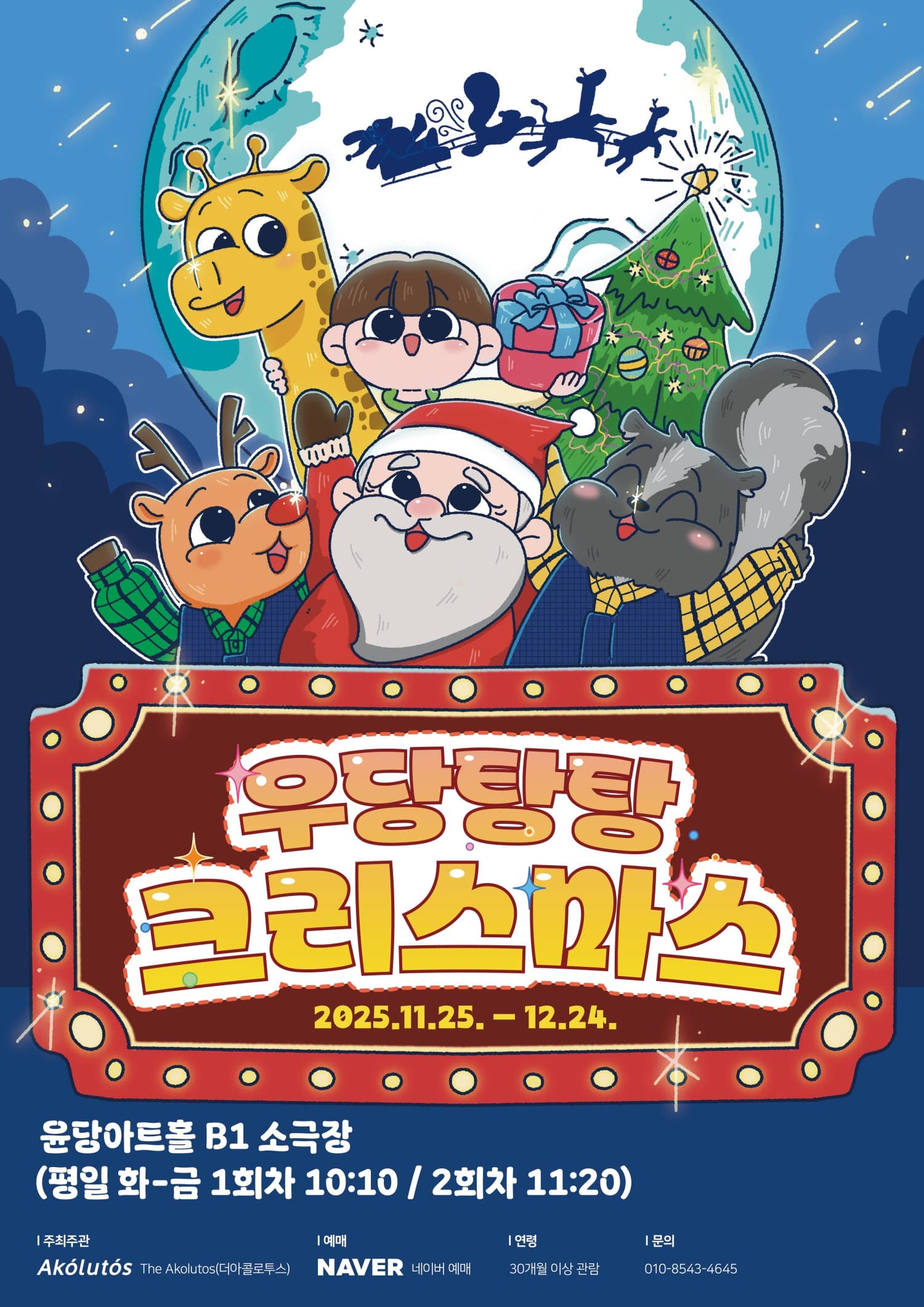 우당탕탕 크리스마스