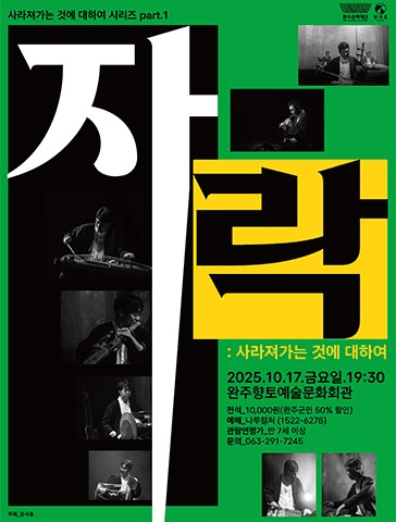 자락: 사라져가는 것에 대하여 [완주]