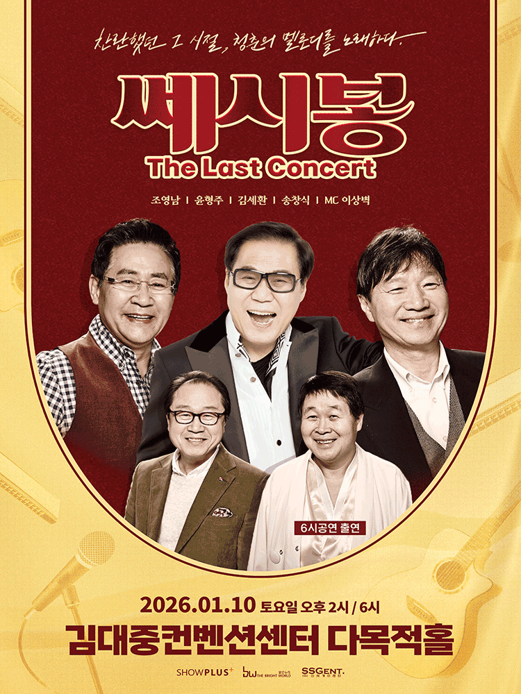 쎄시봉: The Last Concert [광주]