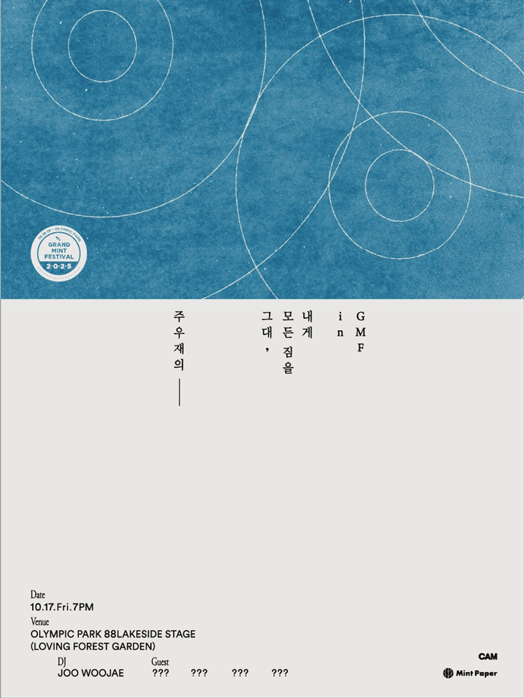 주우재의 그대, 모든 짐을 내게 in GMF