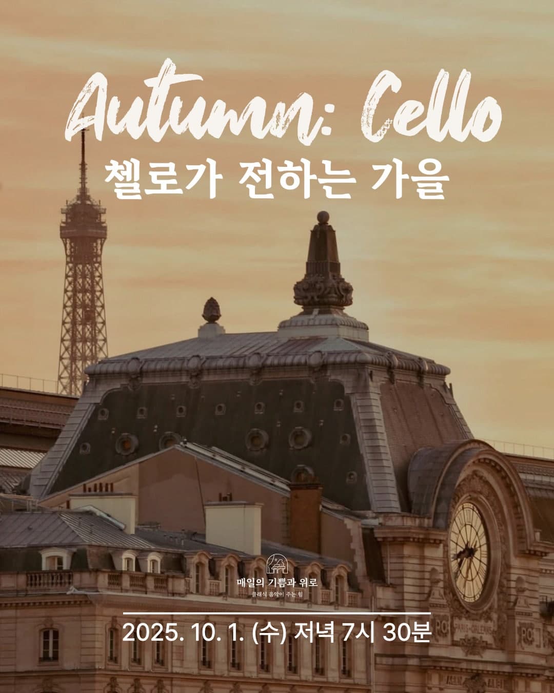 살롱음악회 Autumn: Cello, 첼로가 전하는 가을